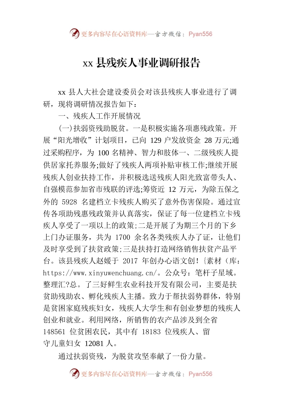 xx县残疾人事业调研报告.docx_第1页
