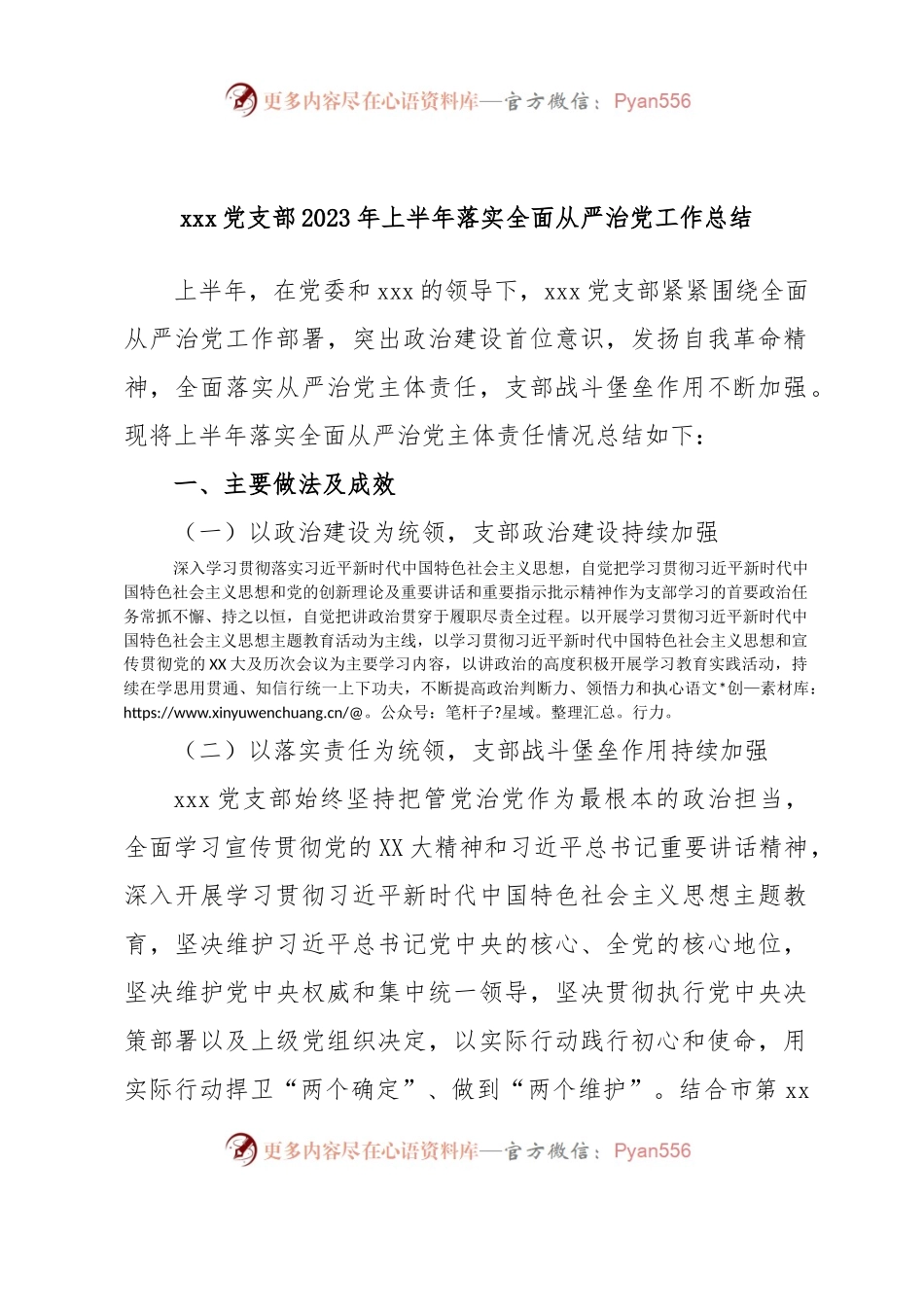 xxx党支部2023年上半年落实全面从严治党工作总结.docx_第1页