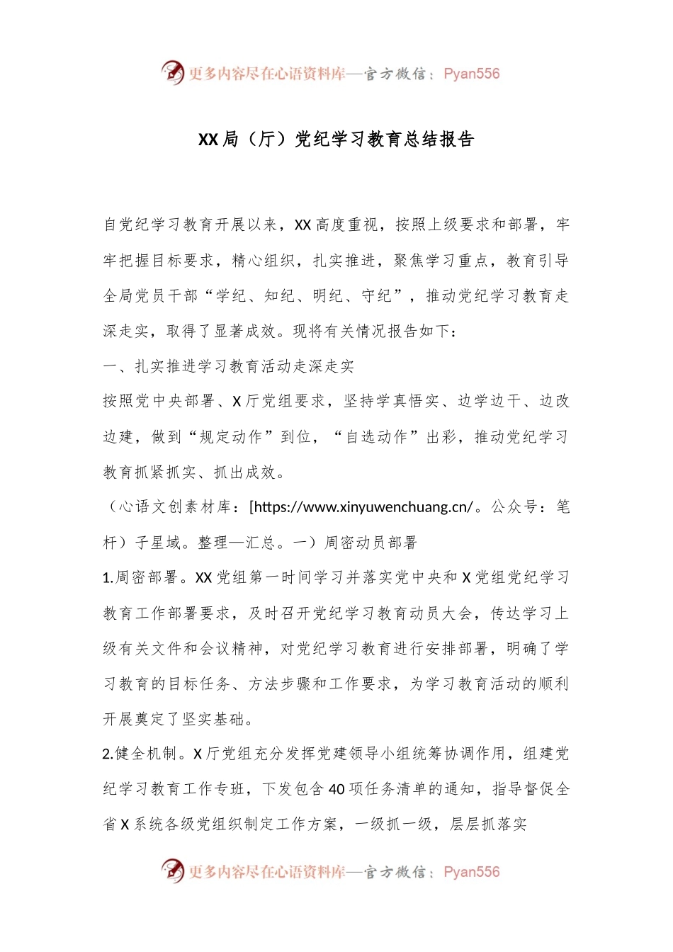 XX局（厅）党纪学习教育总结报告.docx_第1页