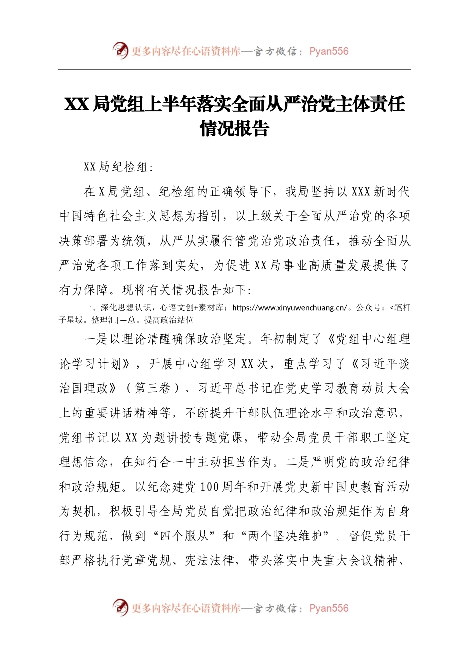 XX局党组上半年落实全面从严治党主体责任情况报告.docx_第1页