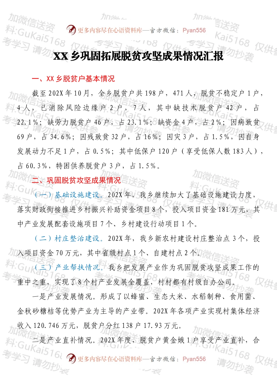 XX乡巩固拓展脱贫攻坚成果情况汇报.docx_第1页