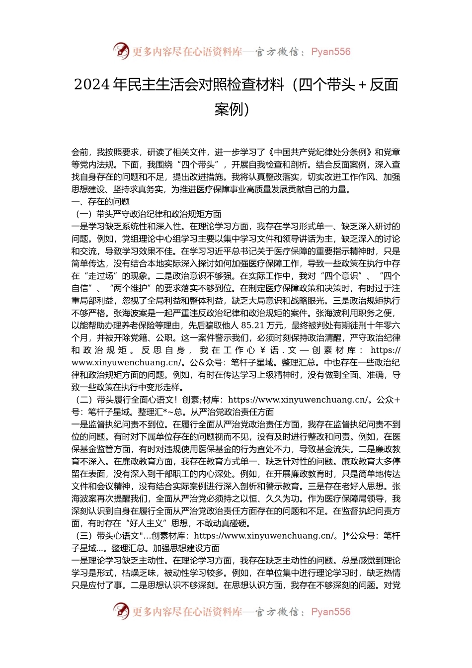 2024年民主生活会对照检查材料（四个带头＋反面案例）.docx_第1页