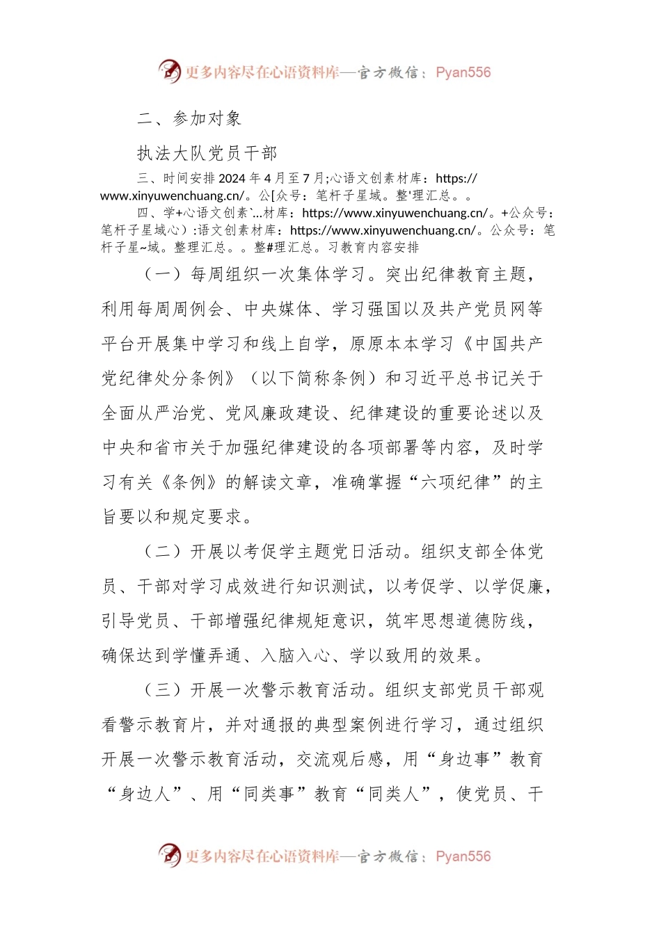 XXX执法大队党支部关于开展党纪学习教育实施方案.docx_第2页