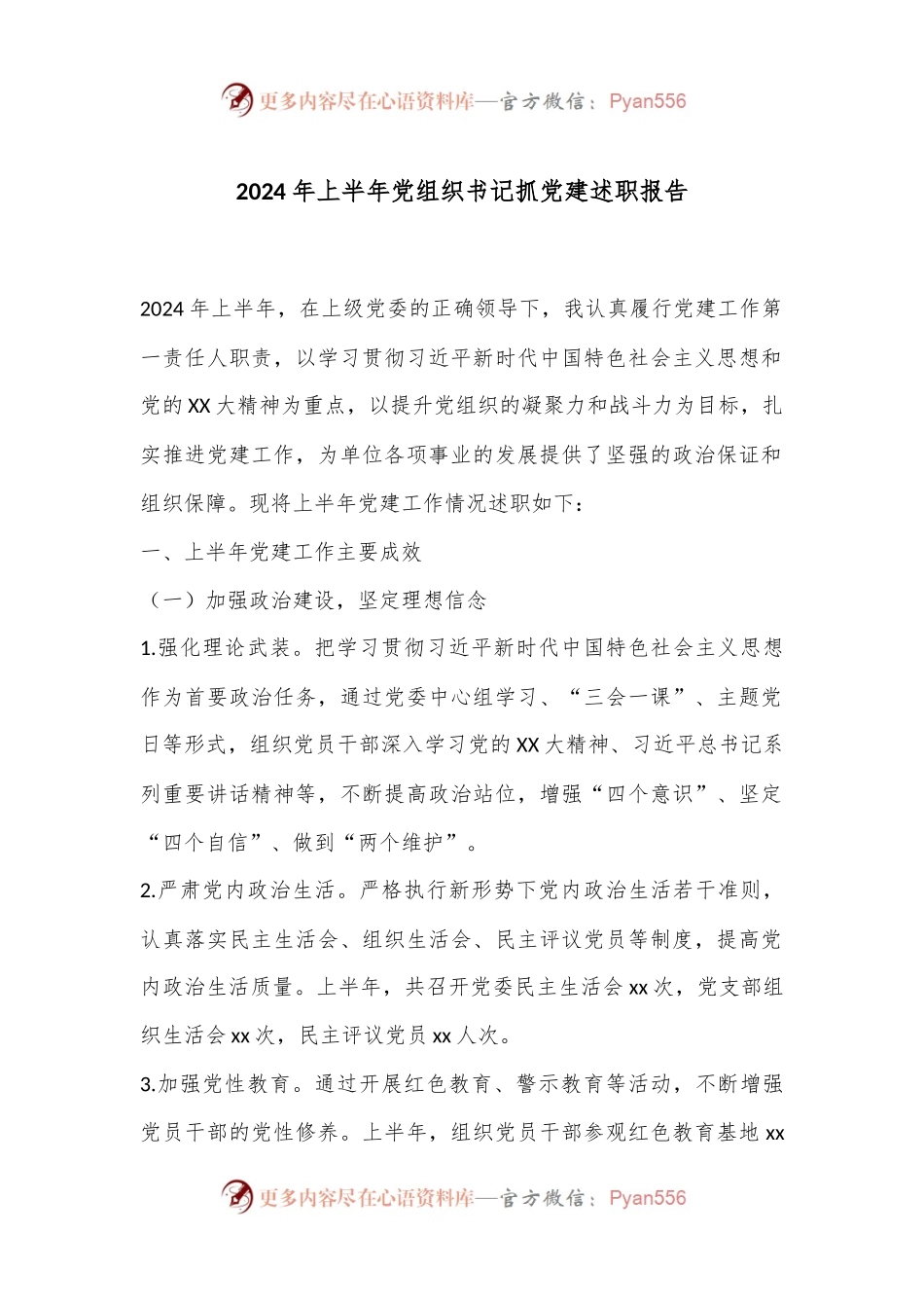 2024年上半年党组织书记抓党建述职报告.docx_第1页