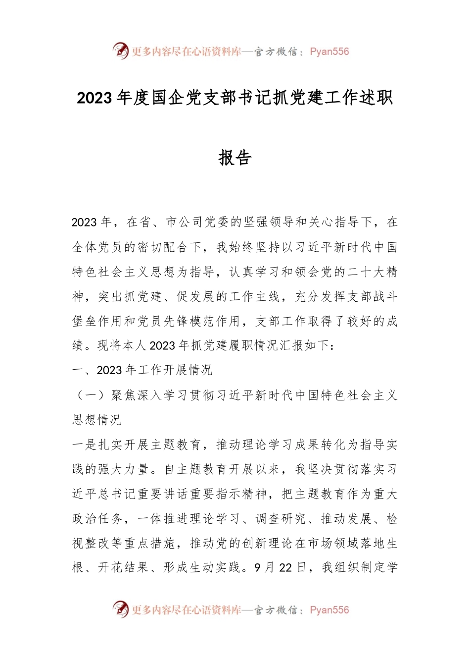 2023年度国企党支部书记抓党建工作述职报告.docx_第1页