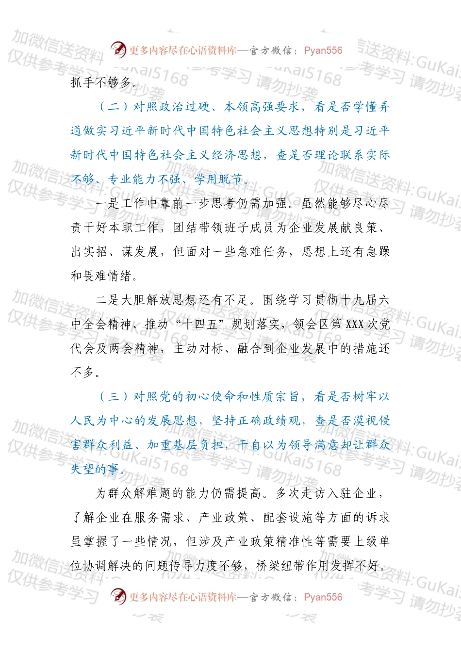 XX公司党支部学查改专题组织生活会对照检查材料.docx_第2页