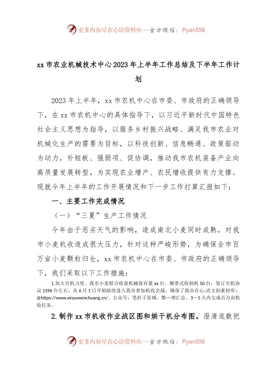 xx市农业机械技术中心2023年上半年工作总结及下半年工作计划.docx_第1页