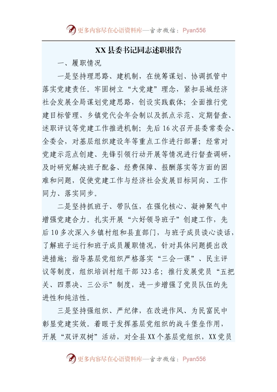 XX县委书记同志述职报告.docx_第1页