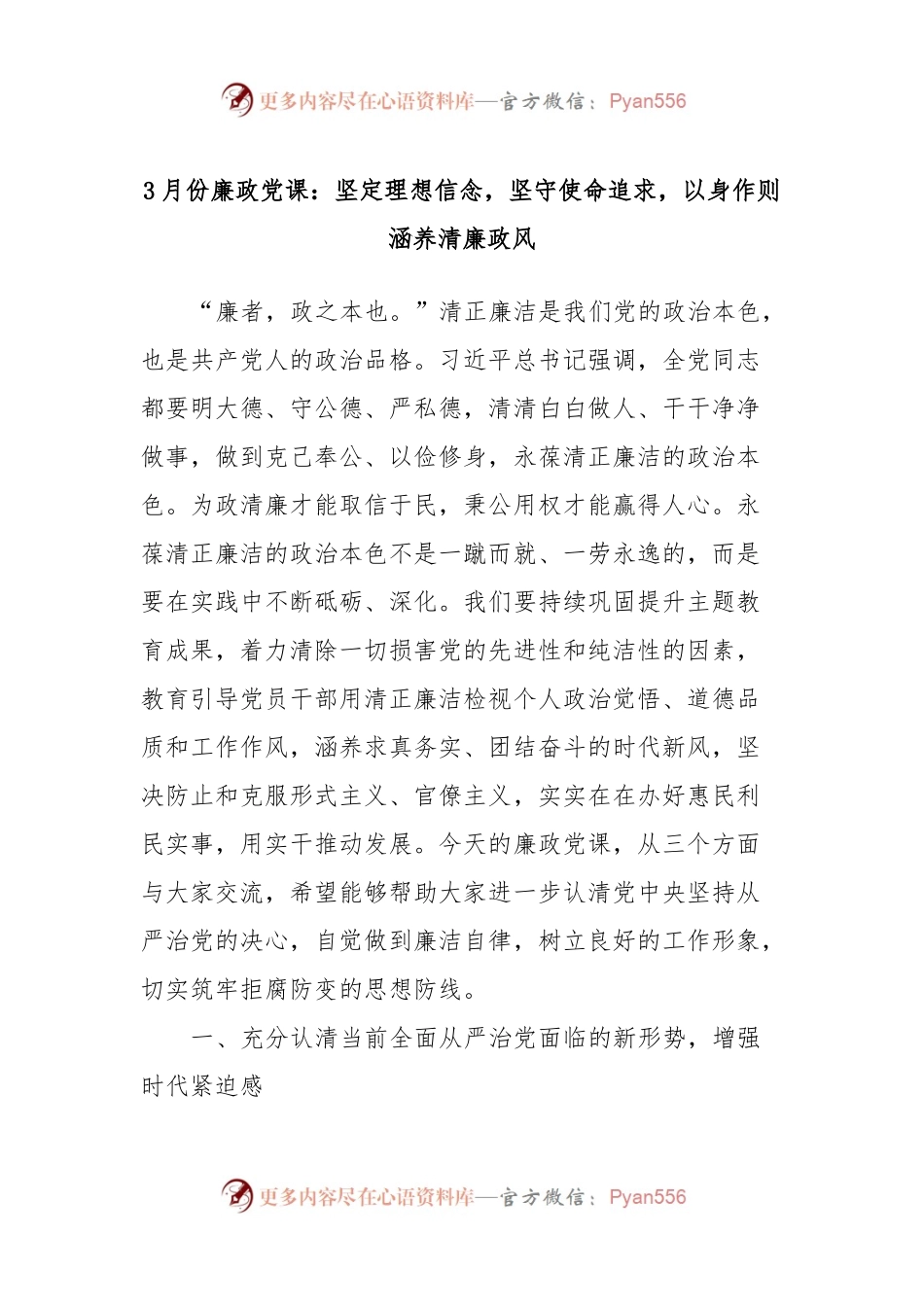 3月份廉政党课：坚定理想信念，坚守使命追求，以身作则涵养清廉政风.docx_第1页