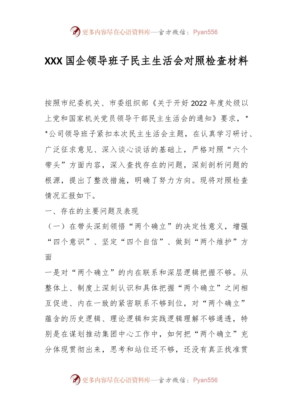 XX国企领导班子2022年民主生活会对照检查材料.docx_第1页