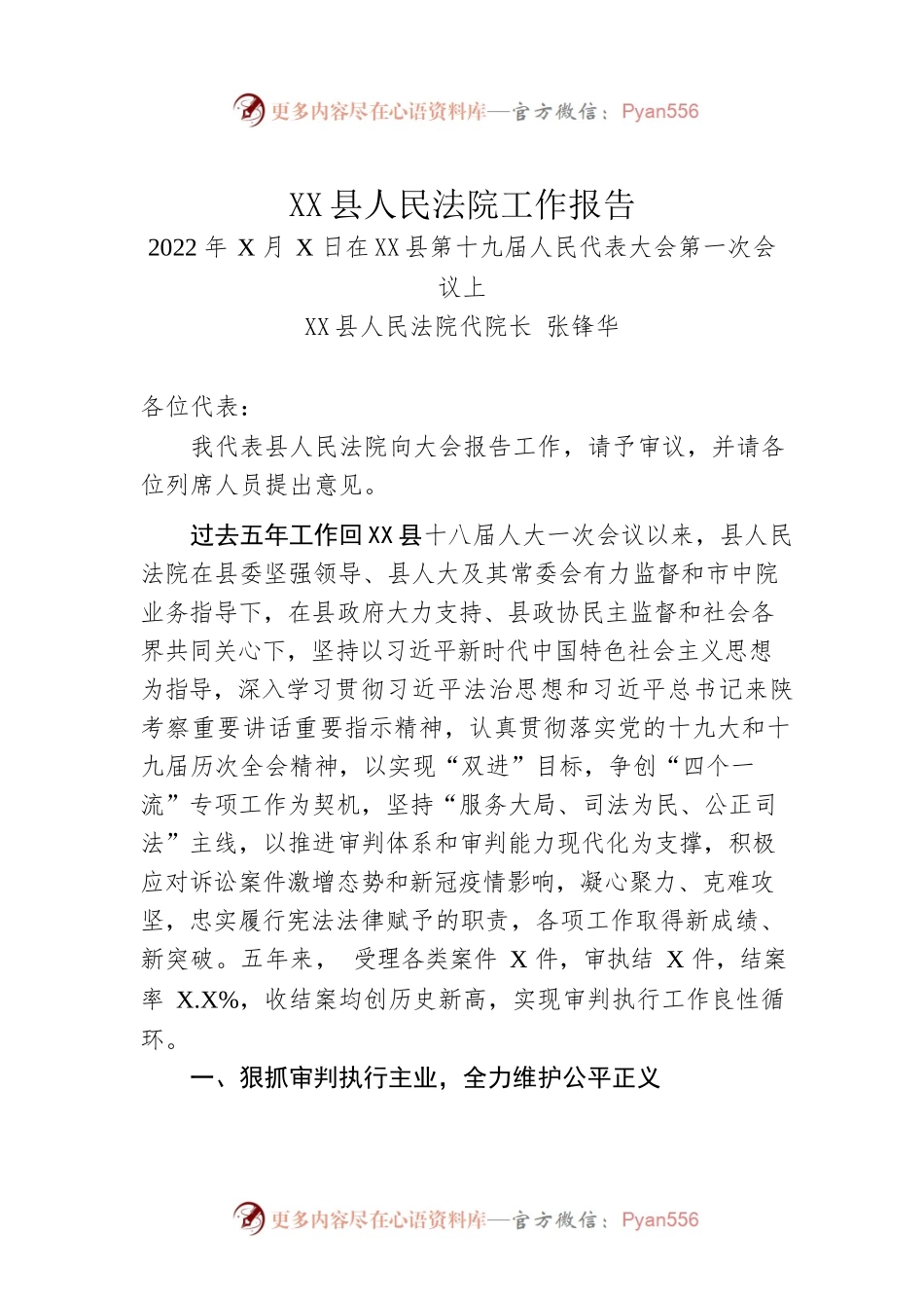 XX县人民法院工作报告（20220319）.docx_第1页