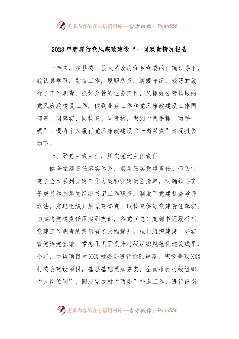 2023年度履行党风廉政建设“一岗双责情况报告.docx_第1页
