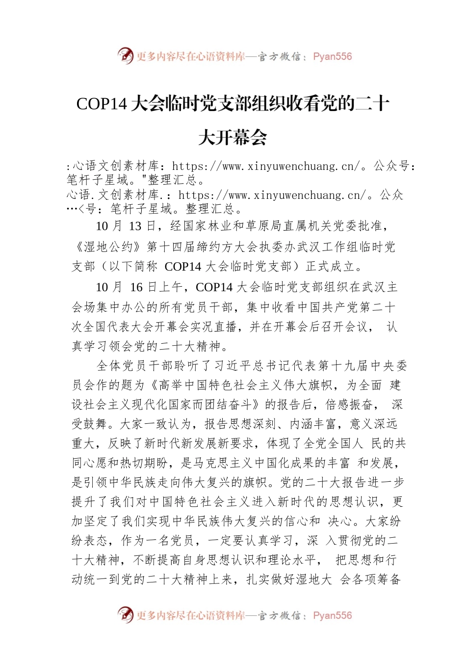COP14大会临时党支部组织收看党的二十大开幕会（20221019）.docx_第1页