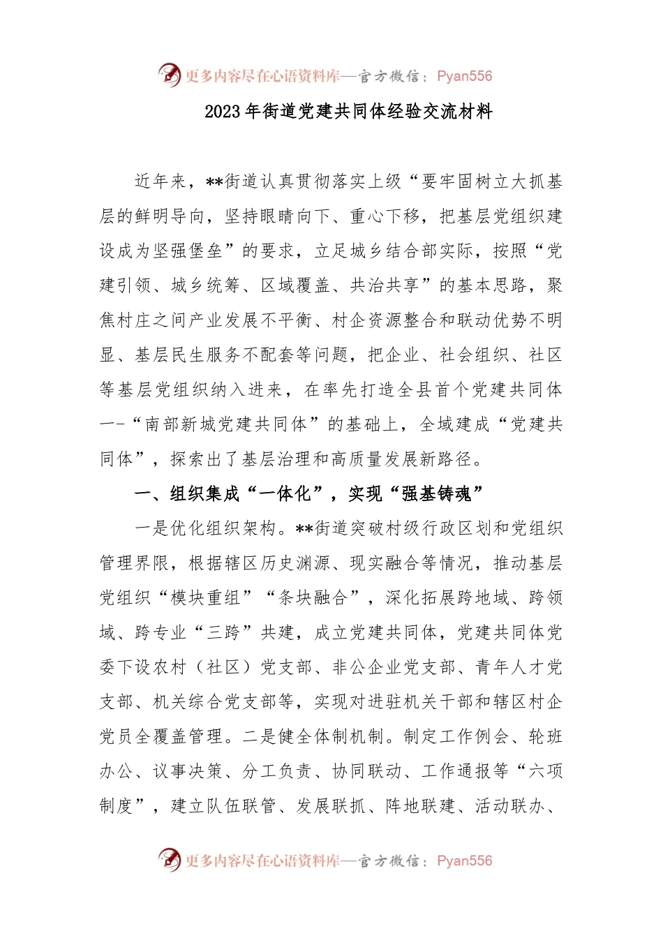 2023年街道党建共同体经验交流材料.docx_第1页