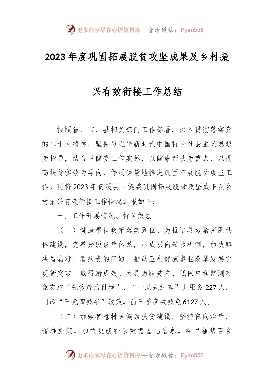 2023年度巩固拓展脱贫攻坚成果及乡村振兴有效衔接工作总结.docx_第1页