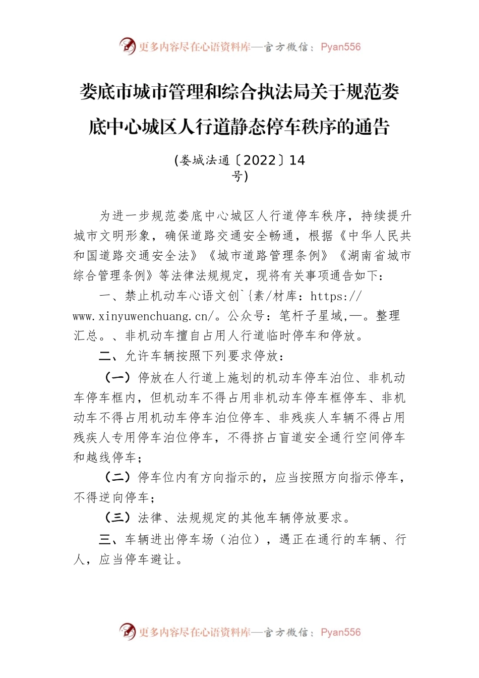 XX市城市管理和综合执法局关于规范XX中心城区人行道静态停车秩序的通告.docx_第1页