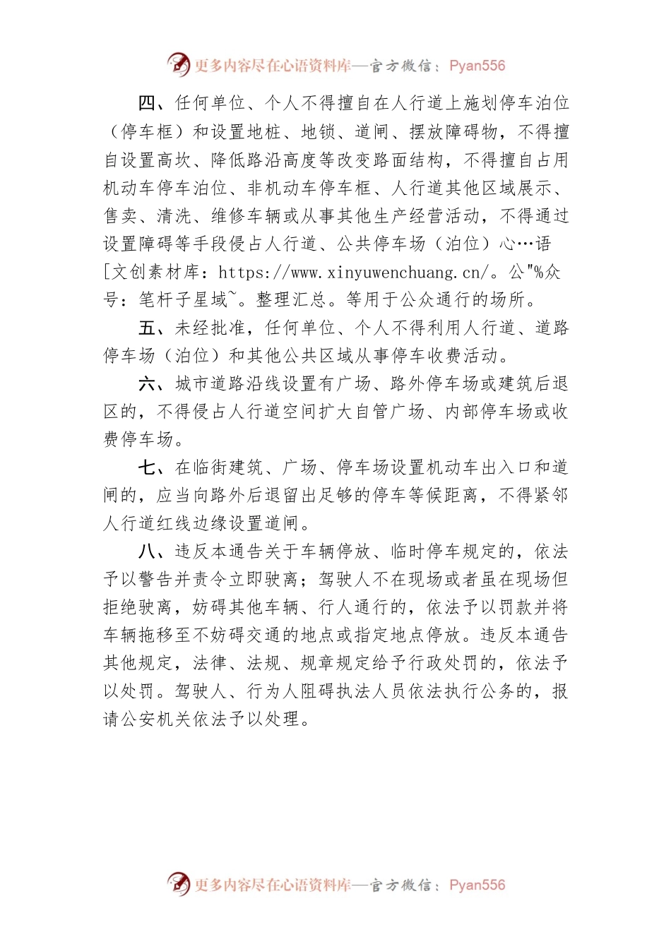 XX市城市管理和综合执法局关于规范XX中心城区人行道静态停车秩序的通告.docx_第2页
