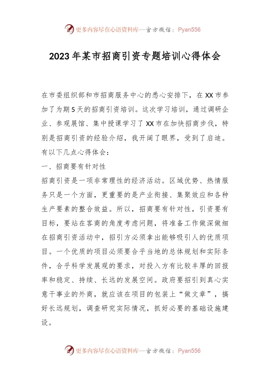 2023年某市招商引资专题培训心得体会.docx_第1页