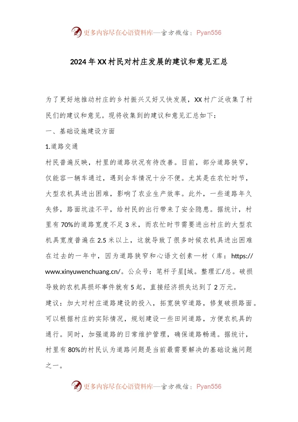 2024 年 XX 村民对村庄发展的建议和意见汇总.docx_第1页