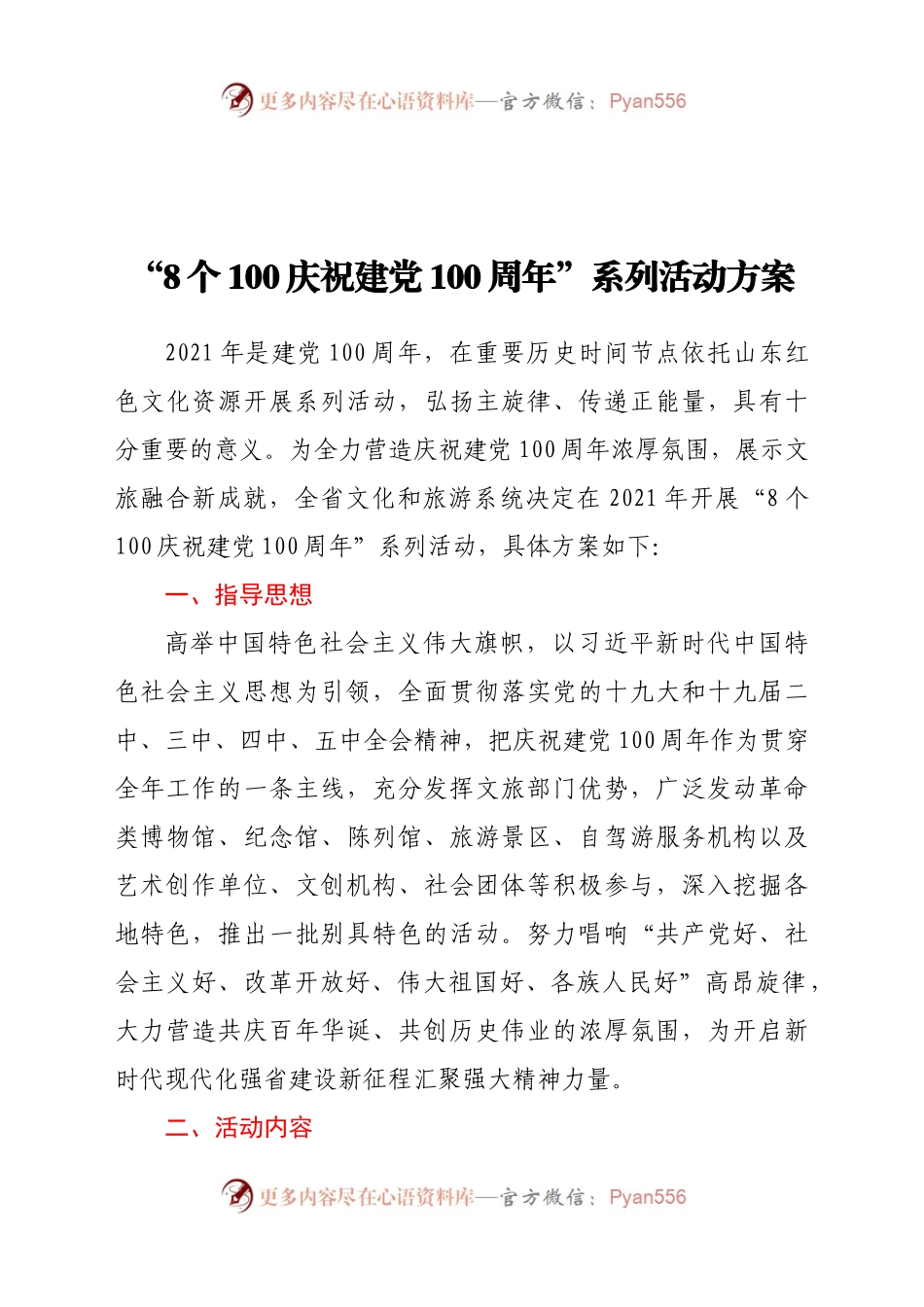 8个100庆祝建党100周年”系列活动方案.docx_第1页