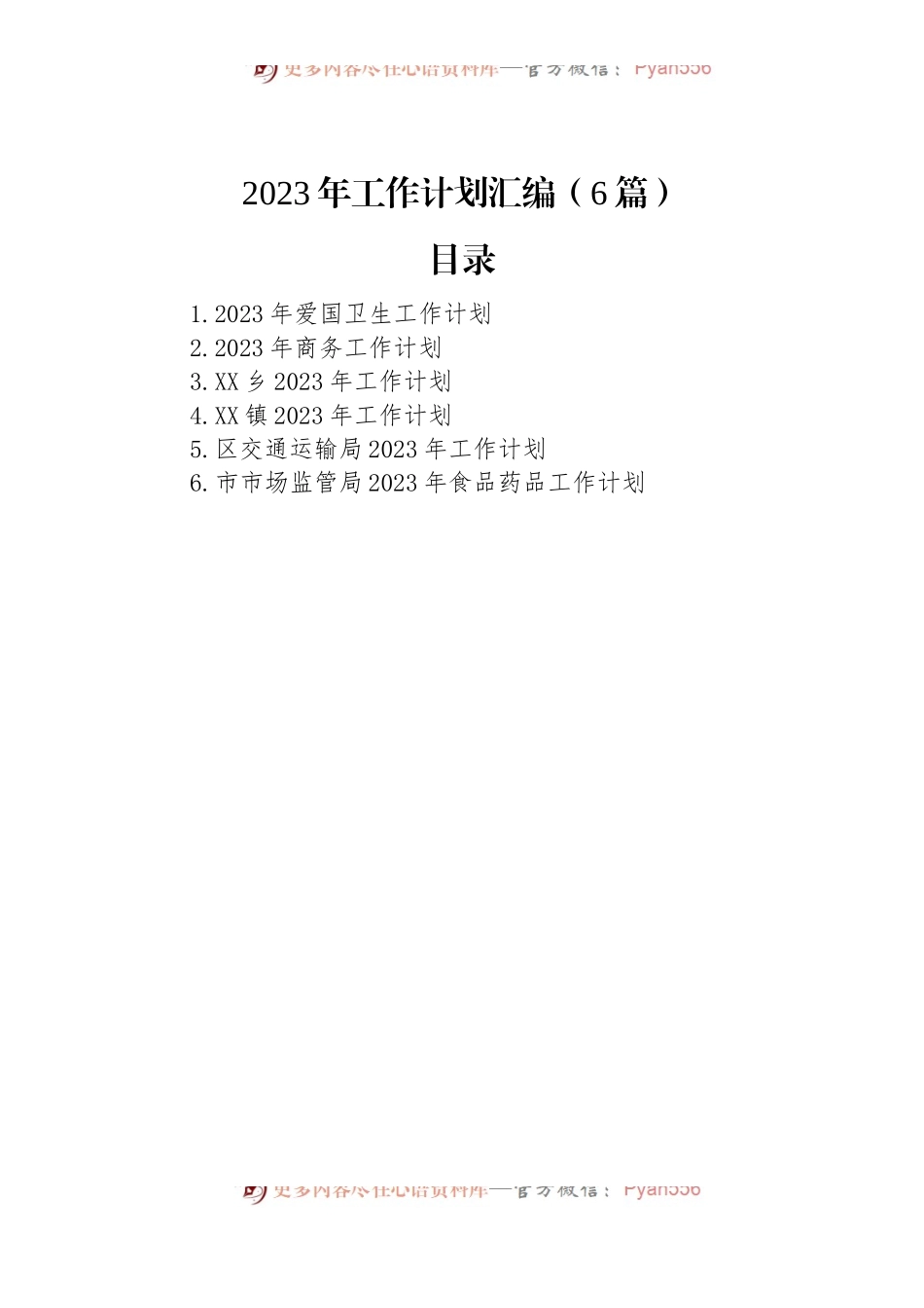 2023年工作计划汇编（6篇）（一）.docx_第1页