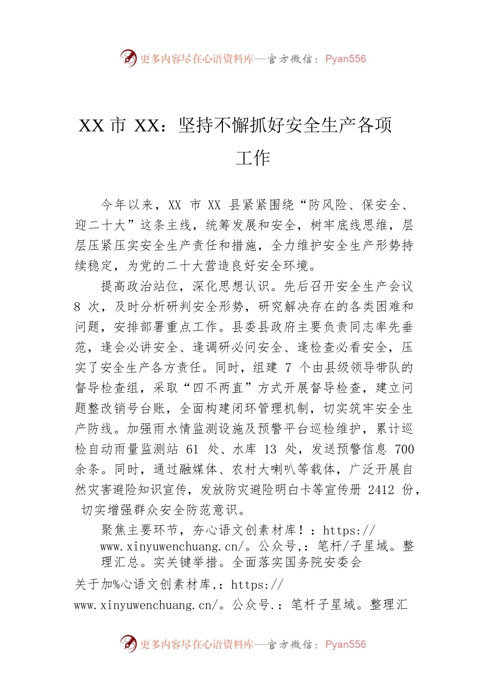 XX市XX：坚持不懈抓好安全生产各项工作（20220812）.docx_第1页