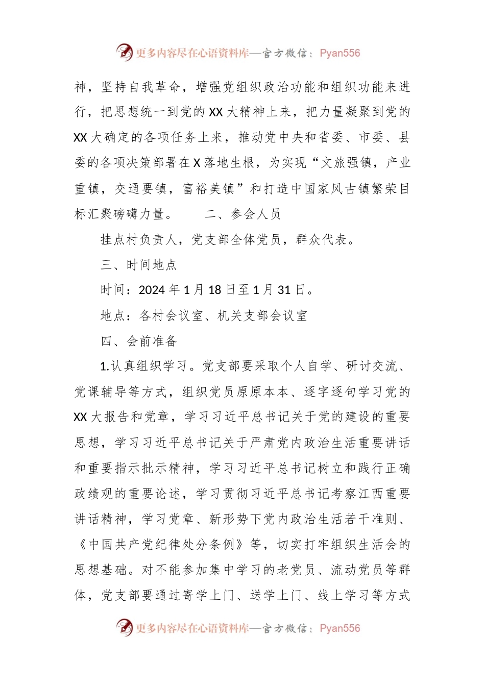 2023年度X镇基层党组织组织生活会和开展民主评议党员工作方案.docx_第2页