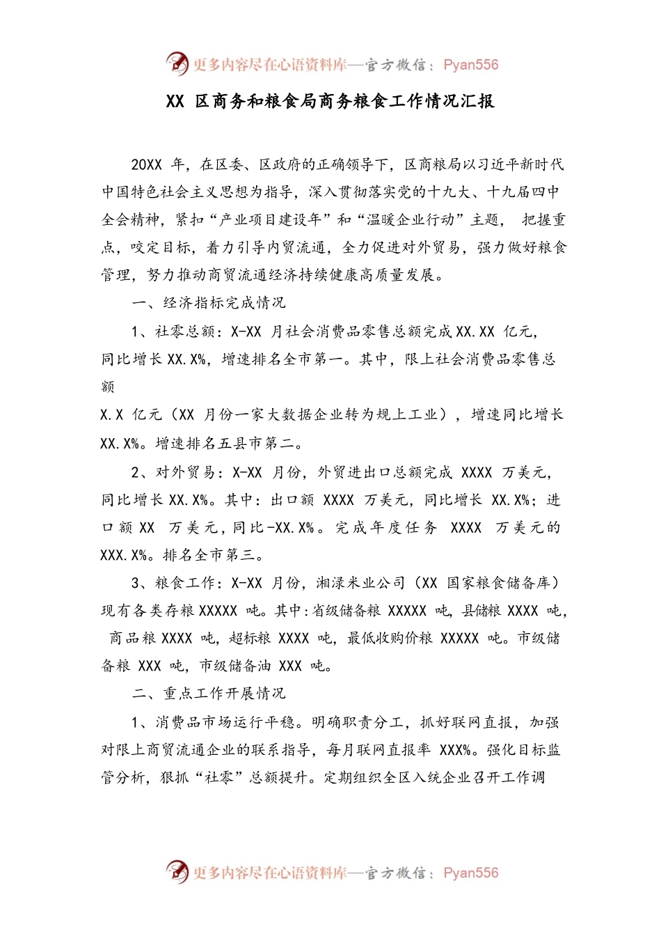 XX区商务和粮食局商务粮食工作情况汇报.docx_第1页