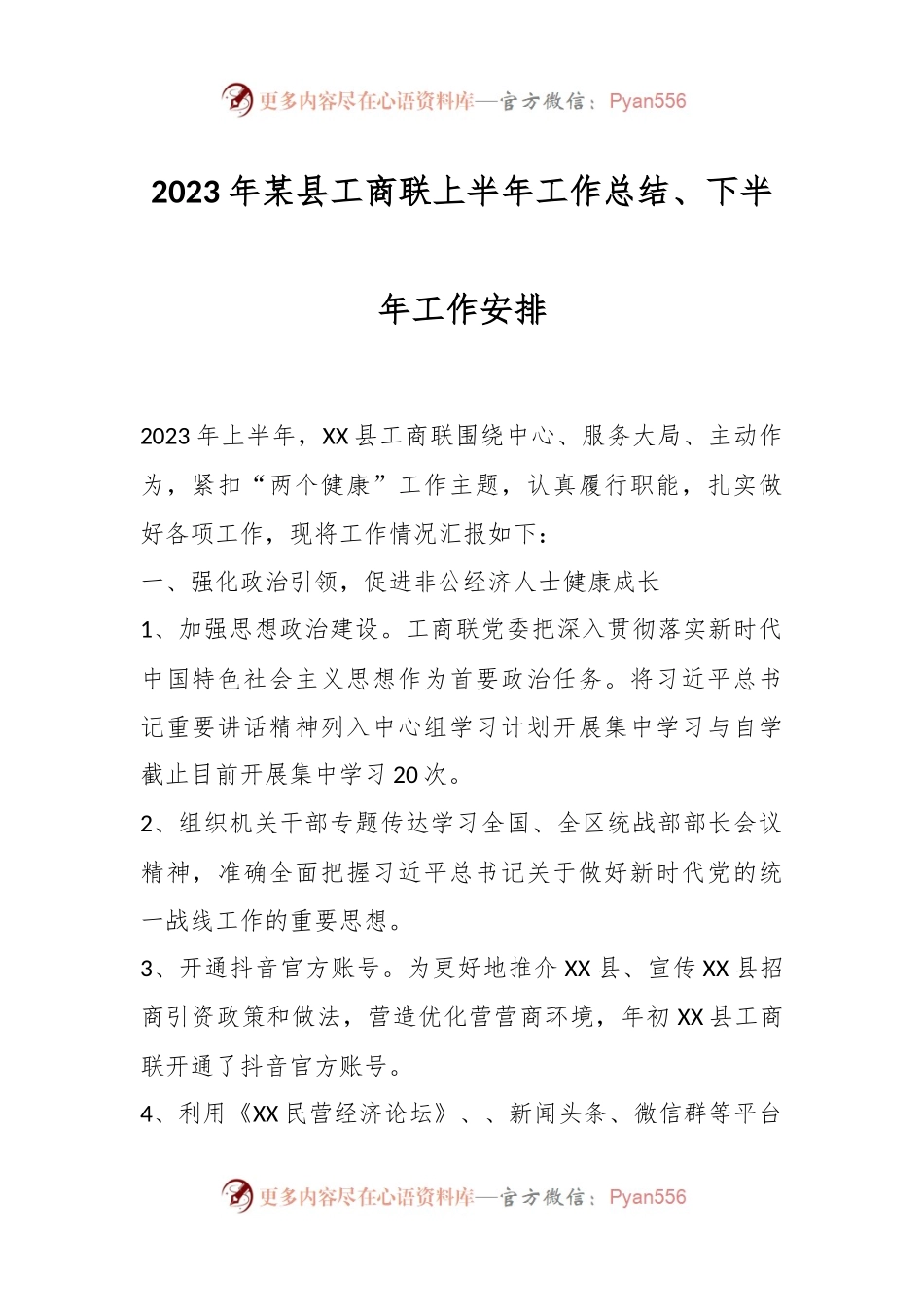 2023年某县工商联上半年工作总结和下半年工作安排.docx_第1页