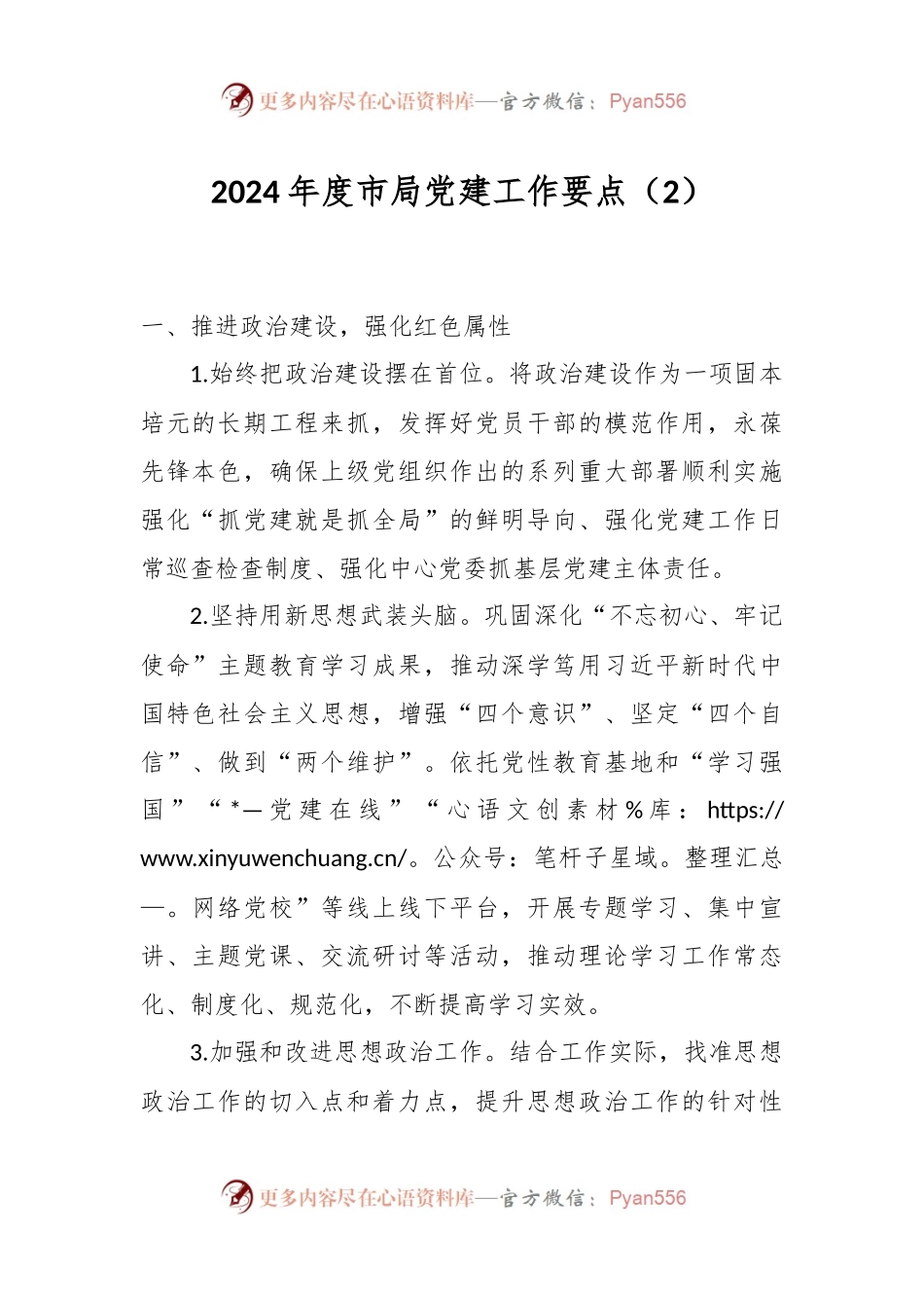 2024年度市局党建工作要点（2）.docx_第1页