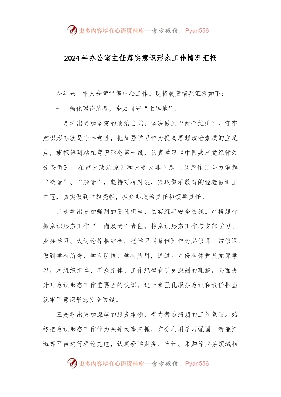 2024年办公室主任落实意识形态工作情况汇报.docx_第1页