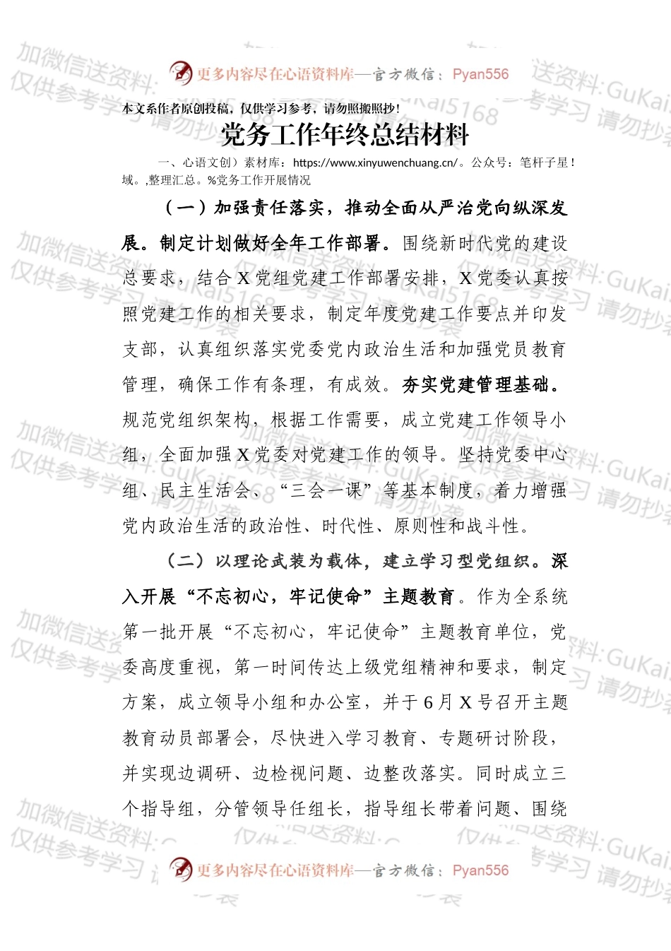 20xx党务工作年终总结材料.docx_第1页