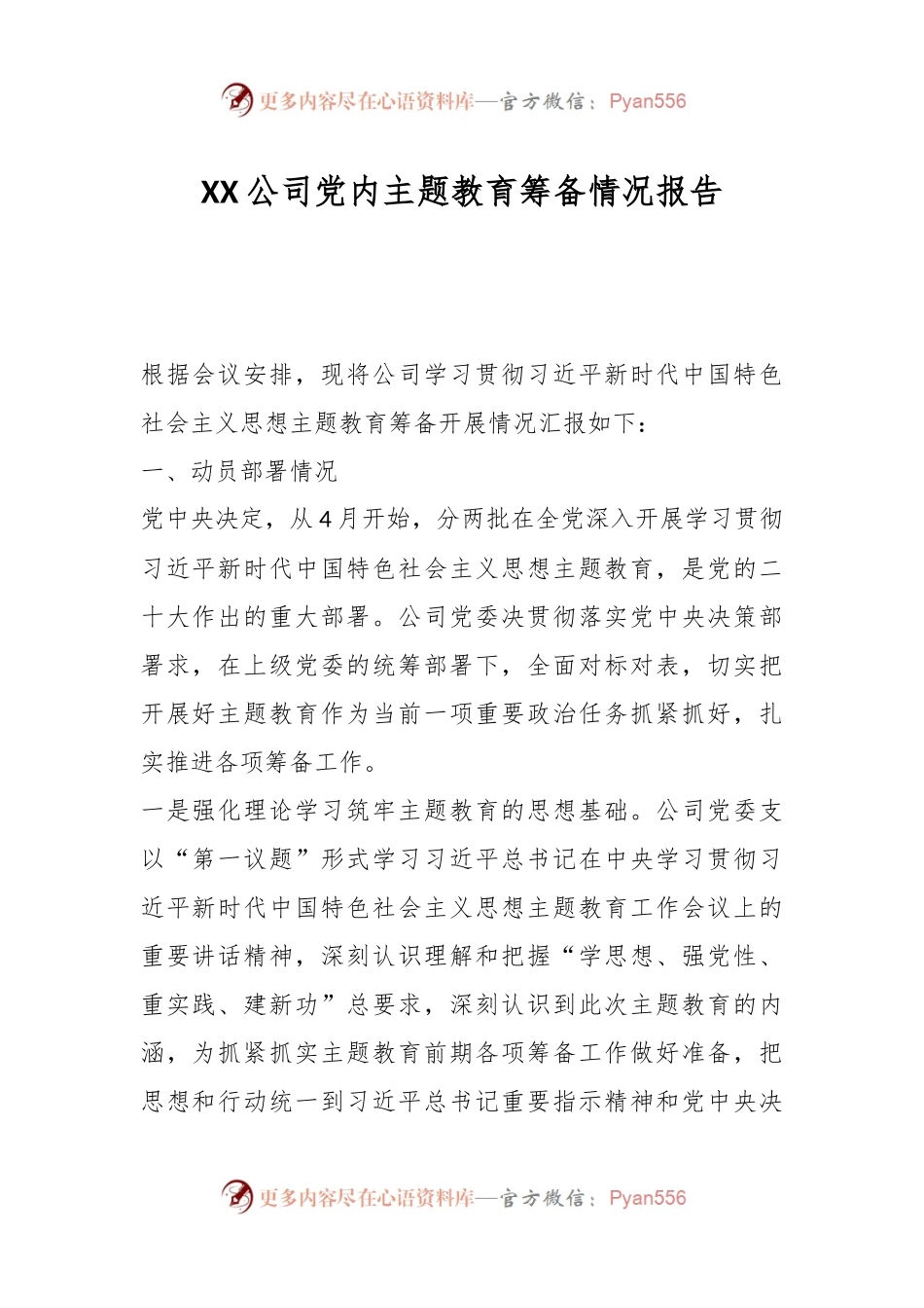 XX公司党内主题教育筹备情况报告.docx_第1页