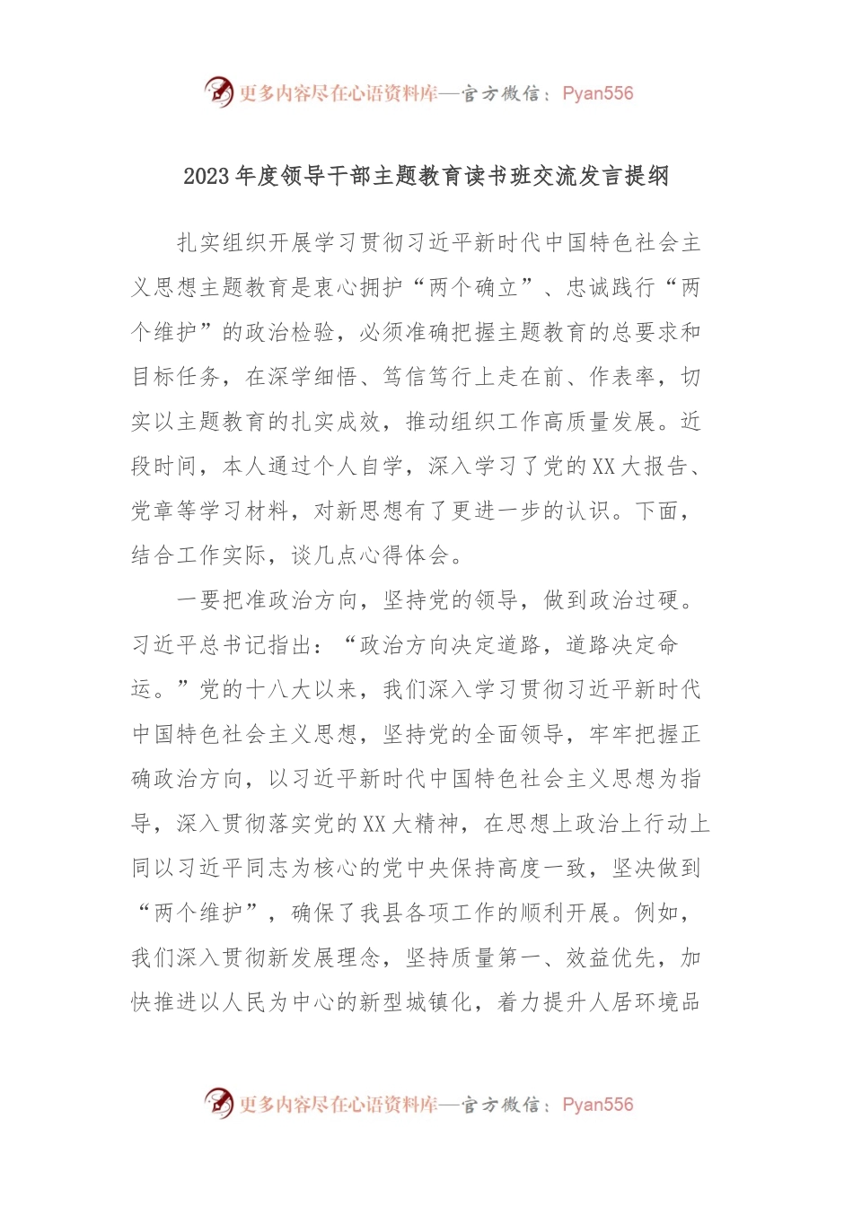 2023年度领导干部主题教育读书班交流发言提纲 (9).docx_第1页