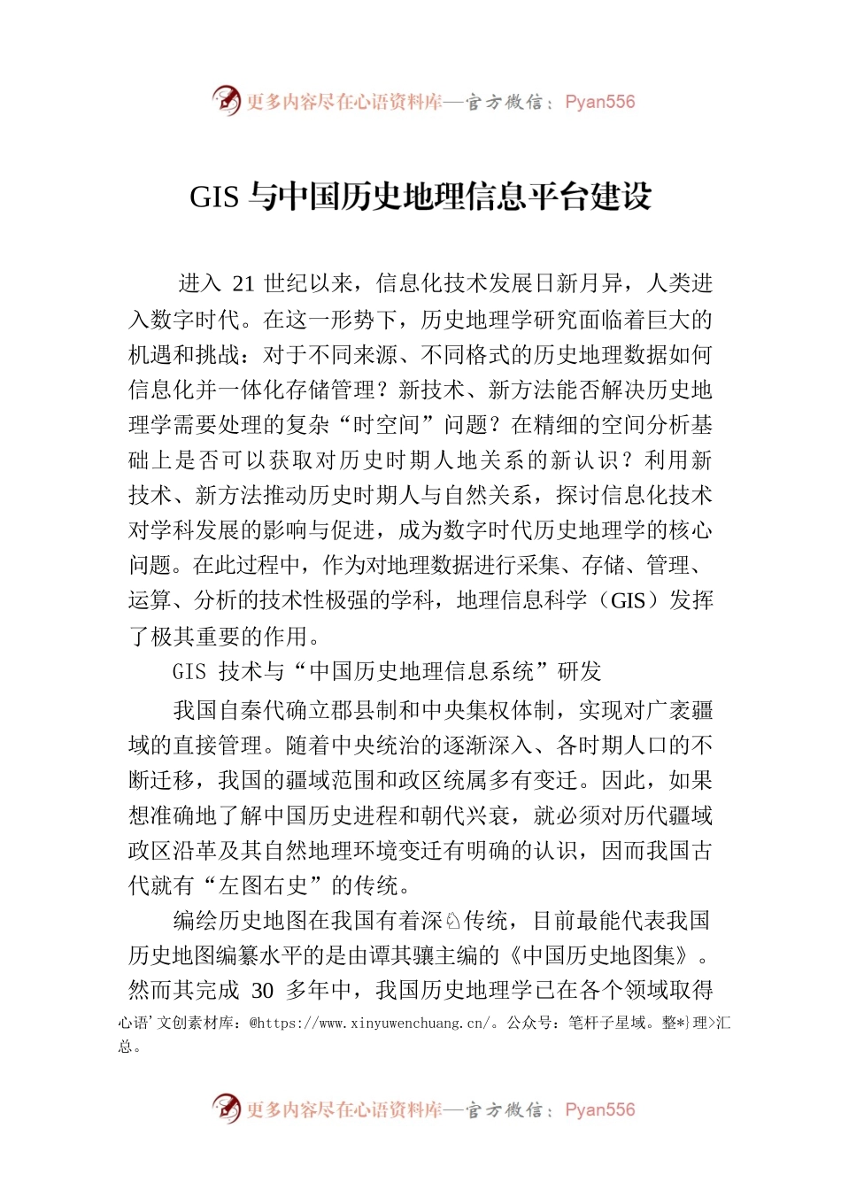 GIS与中国历史地理信息平台建设.docx_第1页