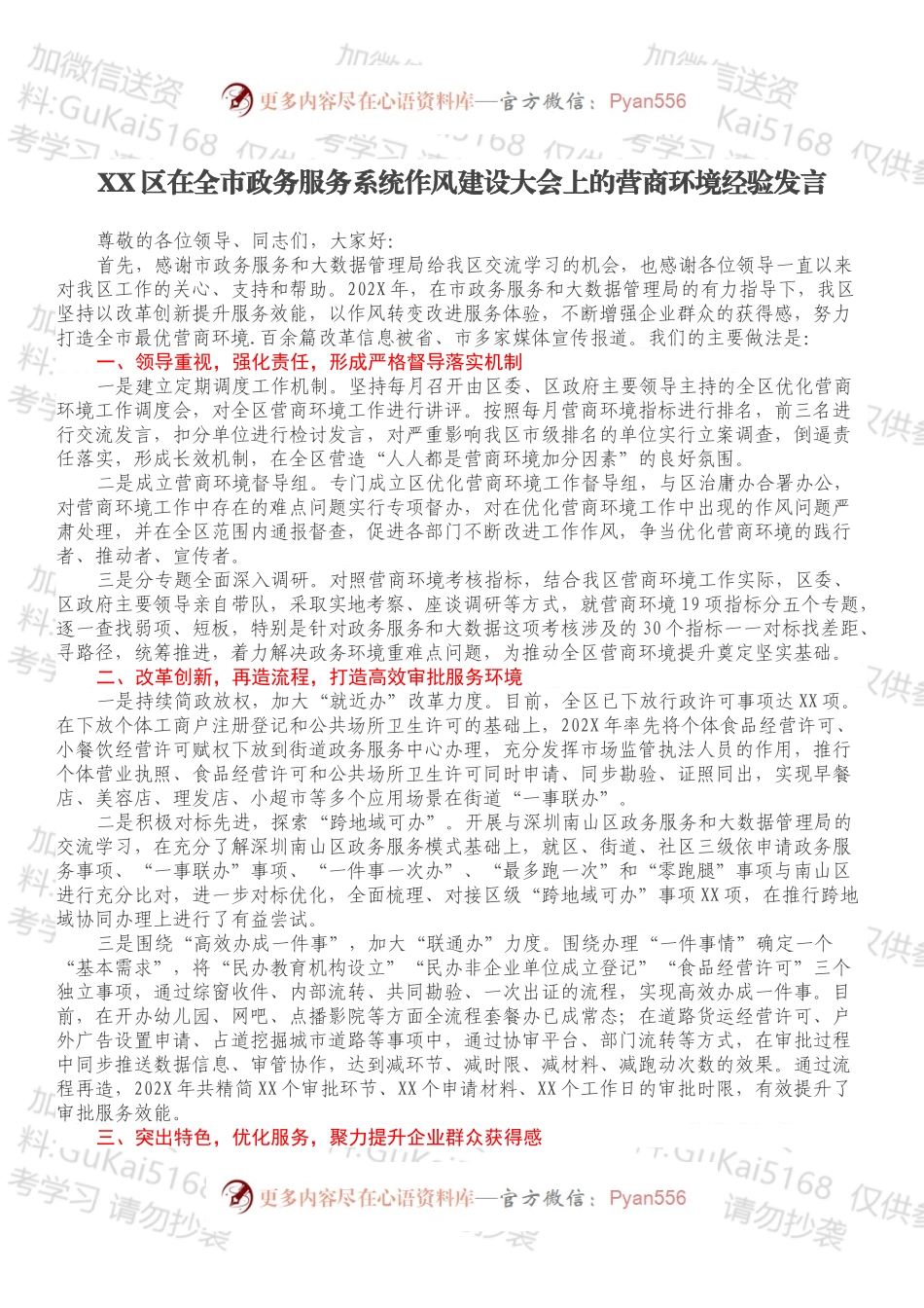 XX区在全市政务服务系统作风建设大会上的营商环境经验发言.docx_第1页