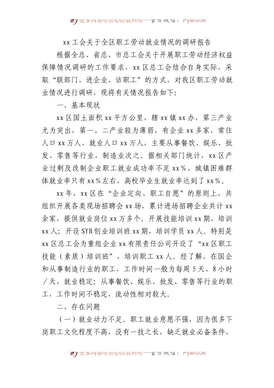 xx工会关于全区职工劳动就业情况的调研报告.docx_第1页