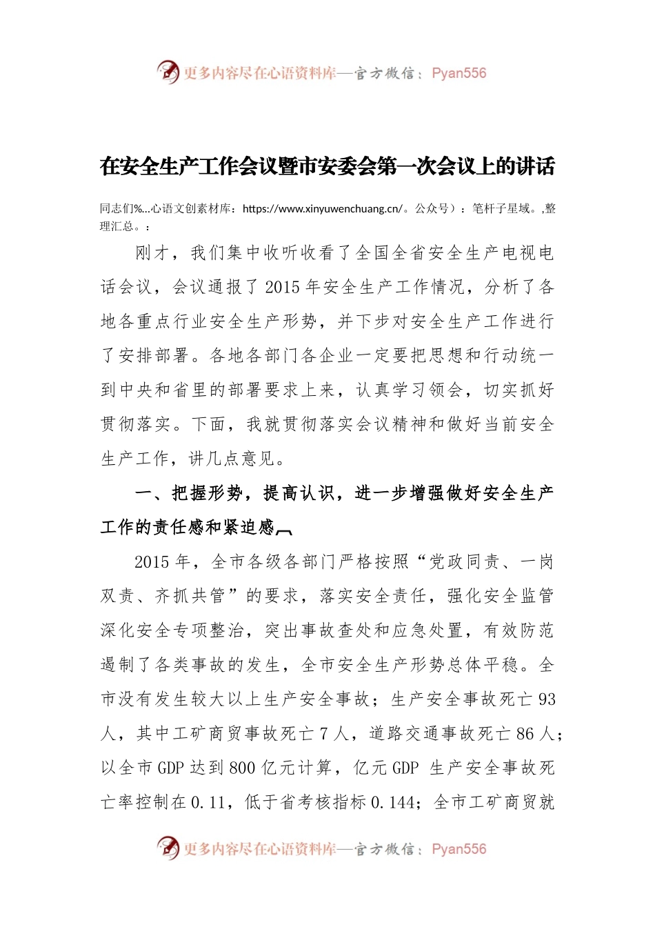 43-在安全生产工作会议暨市安委会第一次会议上的讲话.docx_第1页