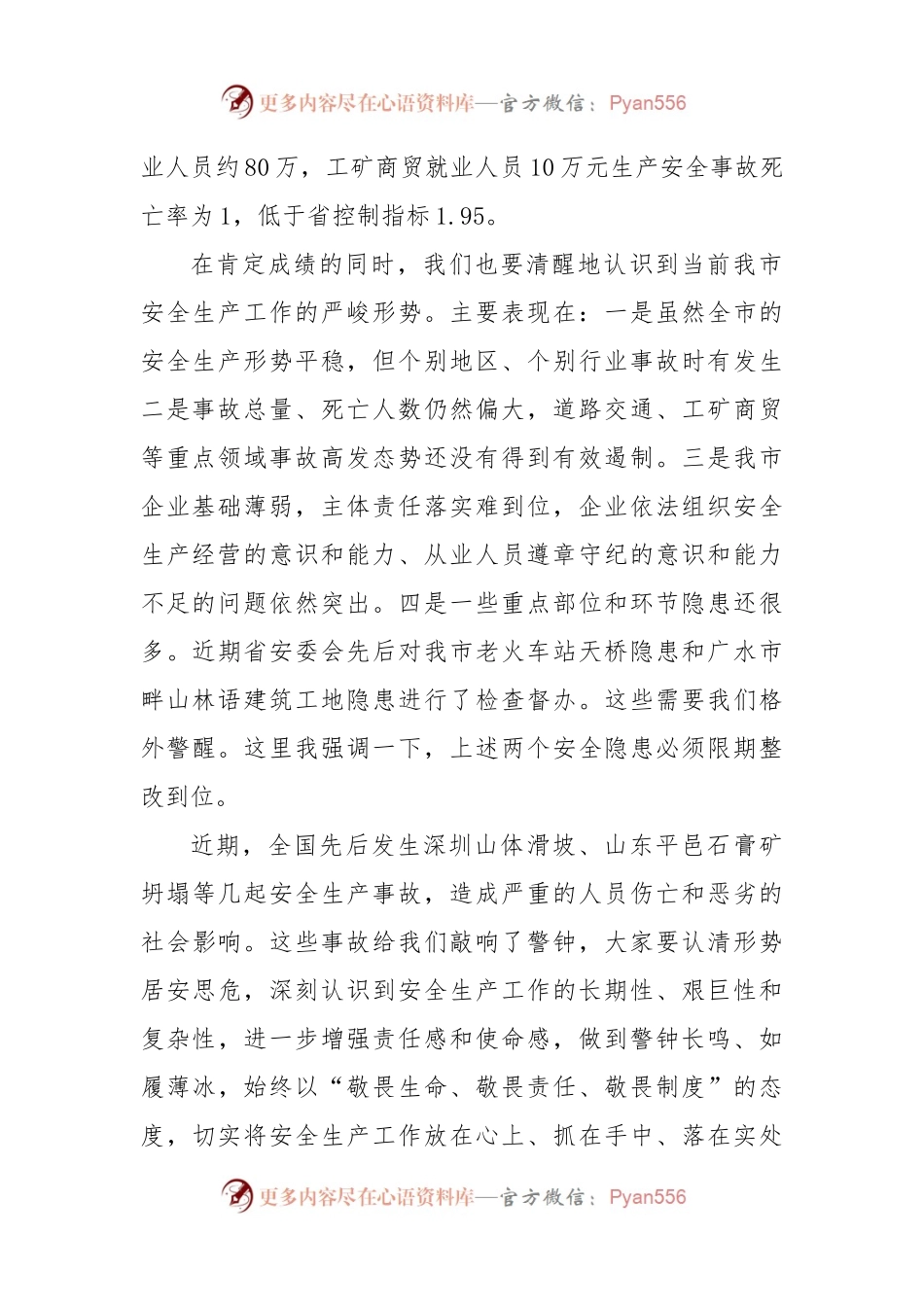 43-在安全生产工作会议暨市安委会第一次会议上的讲话.docx_第2页