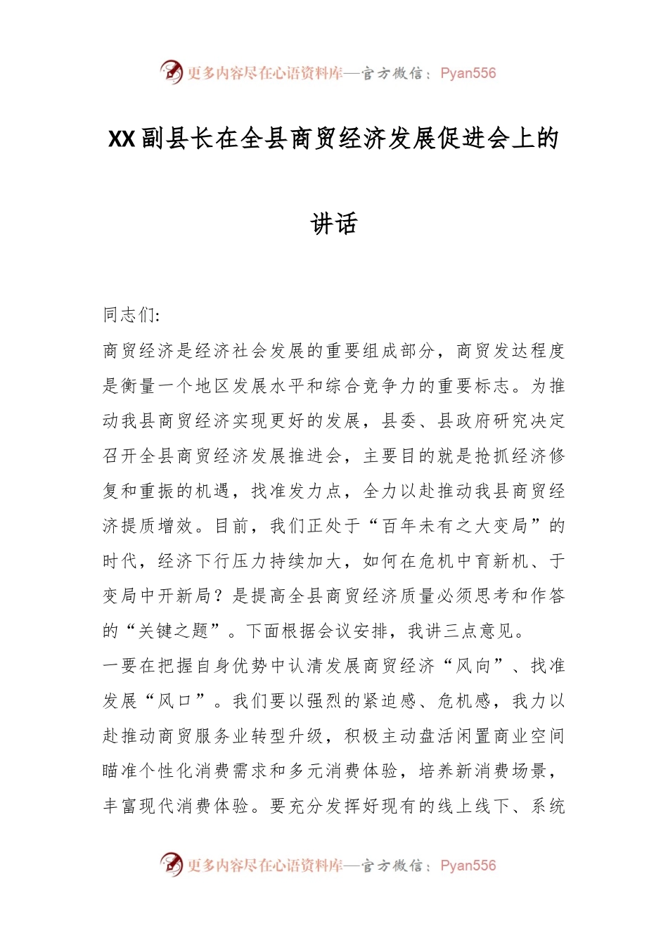 XX副县长在全县商贸经济发展促进会上的讲话.docx_第1页