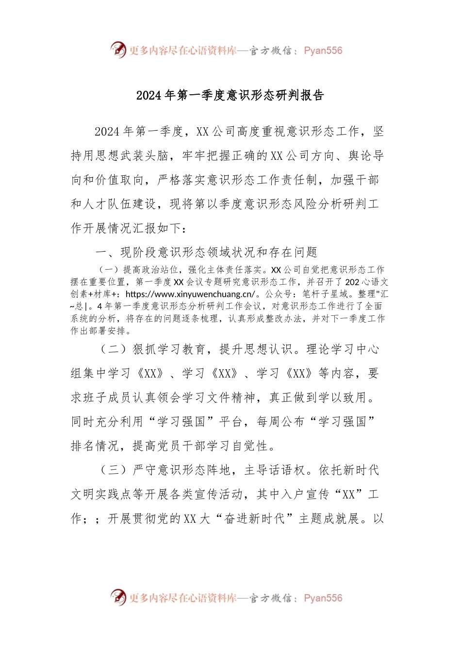 2024年第一季度意识形态研判报告.docx_第1页