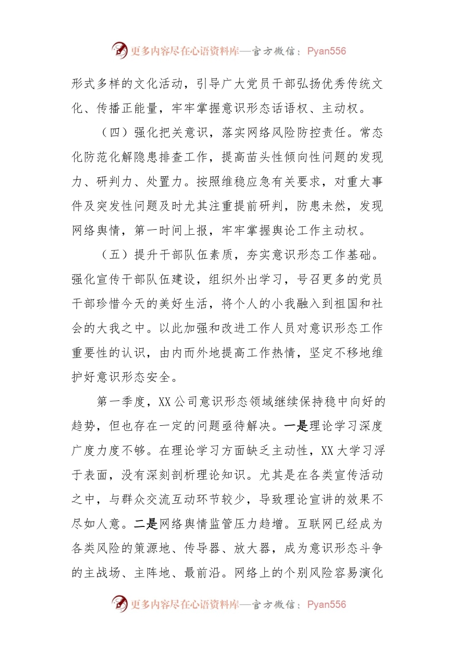 2024年第一季度意识形态研判报告.docx_第2页
