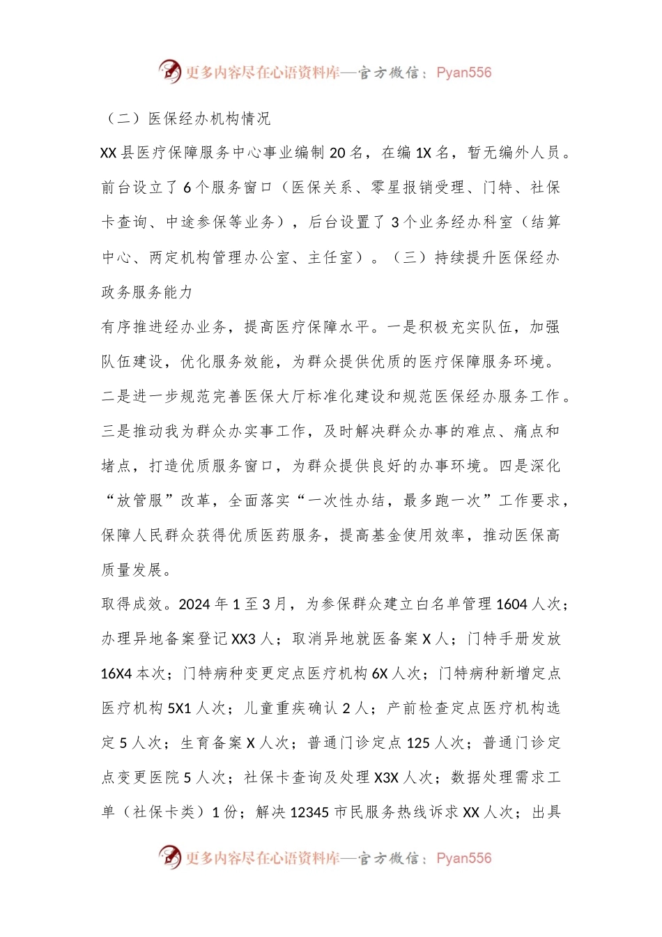 XX县医疗保障服务中心医保经办规范治理工作报告.docx_第2页