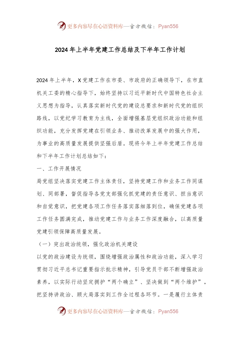 2024年上半年党建工作总结及下半年工作计划.docx_第1页