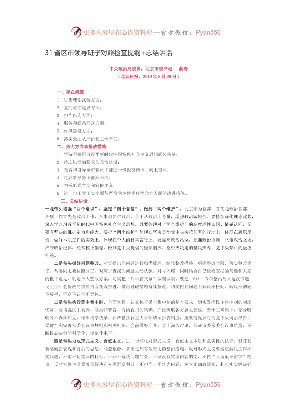 31省区市领导班子对照检查提纲+总结讲话(1).docx_第1页
