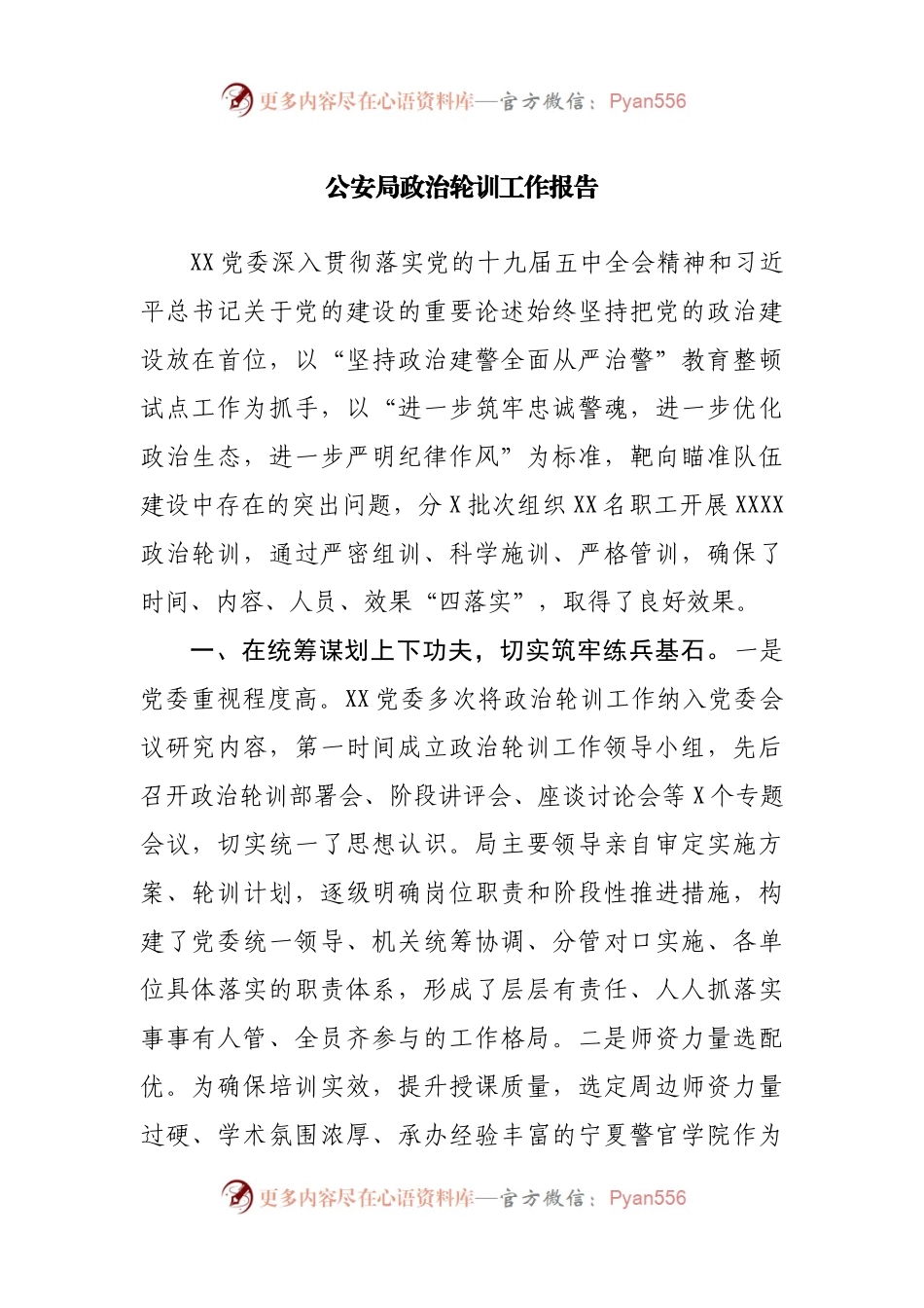 GA局政治轮训工作报告.docx_第1页