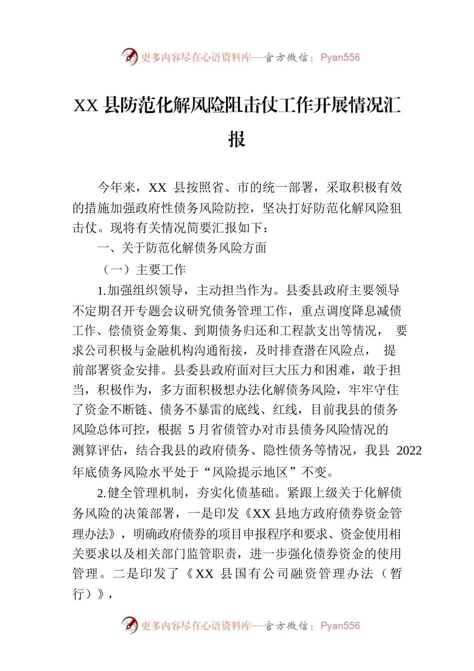 XX县防范化解风险阻击仗工作开展情况汇报.docx_第1页