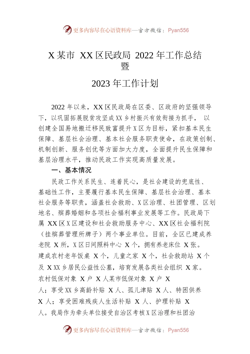 XX市XX区民政局2022年工作总结暨2023年工作计划.docx_第1页