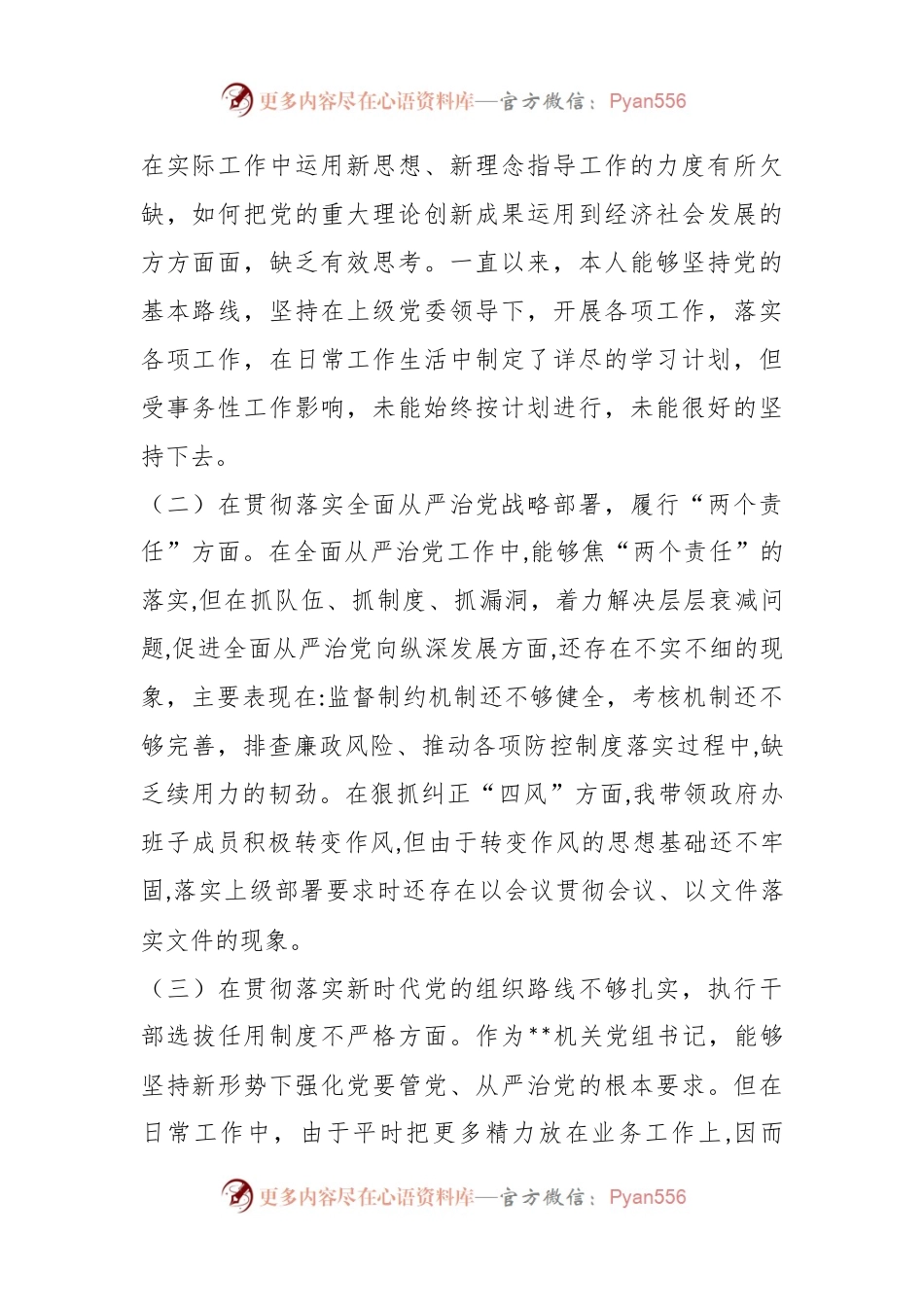 2023年度的巡视整改民主生活会对照检查材料.docx_第2页
