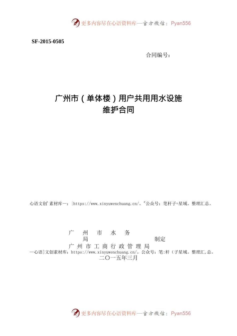 29.广州市（单体楼）用户共用用水设施维护合同.docx_第1页